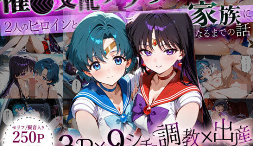 「生まれてきてよかった…」催●支配アプリで支配された2人のヒロインと‘家族’になるまでの話。_マ○キュリー×マ○ズ【ハニトー】