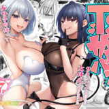 TSサキュバス 〜行き倒れのサキュバスを助けたら女体化させられました。女の子の体ってこんなに気持ちいいの！？〜【コミカライズ版】【聖華快楽書店】