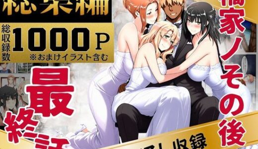 橘家のその後 総集編【えち詩人】