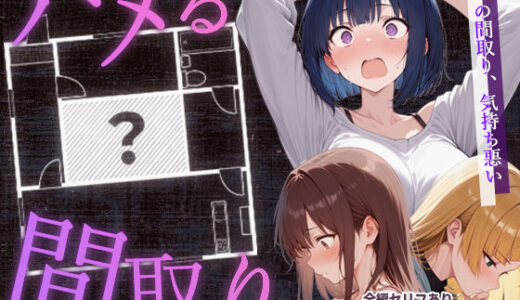 ハメる間取り【こっとろん】