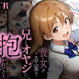 【NTR】彼女がこの家で兄とオヤジに抱かれている事を俺はまだ知らない。