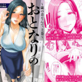 おとなりの人妻（35）  〜歳の差なんて（上）〜【三崎】