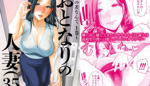 おとなりの人妻（35）  〜歳の差なんて（上）〜【三崎】