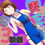 僕の可愛い妻を寝取らせたい3後編【オシナガキ】