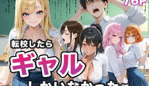 転校したらギャルしかいなかった話【ぱらだいす】