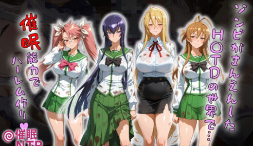 ゾンビがまんえんしたH〇TDの世界で…催● ハーレム作り【タバタコポン】