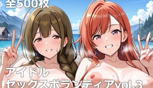 アイドルセックスボランティアvol.3【etc】