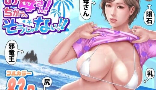 お母さんっ！ちがう、そうじゃない！！【ミルフ書房】