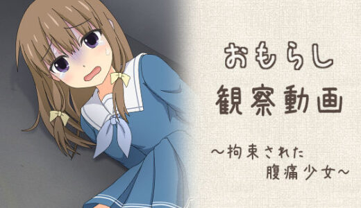 おもらし観察動画〜拘束された腹痛少女〜【スタジオOMO】