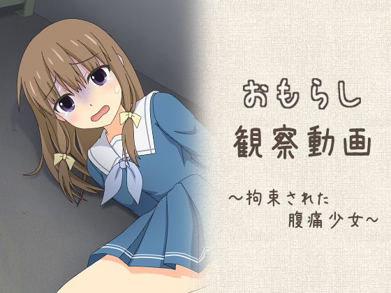 おもらし観察動画〜拘束された腹痛少女〜【スタジオOMO】