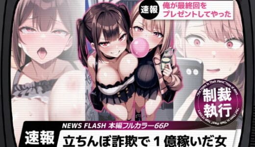 立ちんぼ詐欺で1億稼いだ女 俺が最終回をプレゼントしてやった