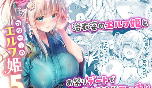 オタサーのエルフ姫5【回遊企画 (鈴井ナルミ)】
