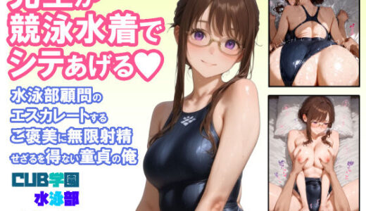 先生が競泳水着でシテあげる 水泳部顧問のエスカレートするご褒美に無限射精せざるを得ない童貞の俺【CUB】