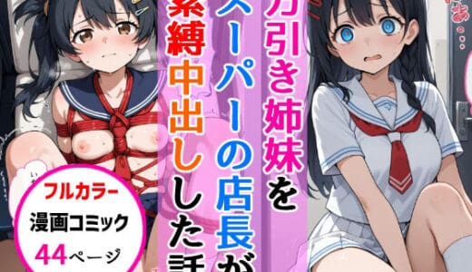 万引き姉妹女子校生をスーパーの店長が縛り中出しした話