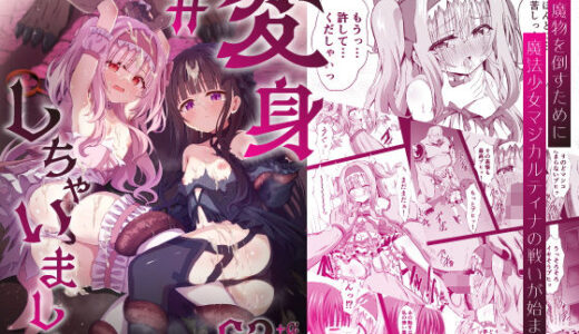 ＃変身しちゃいました【桜水晶】