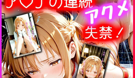 ア〇ナの連続アクメ失禁！〜おしっこじゃないもん…イきすぎただけだもん…〜【のあのAI工房】