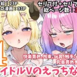 アイドルVのえっちな話4