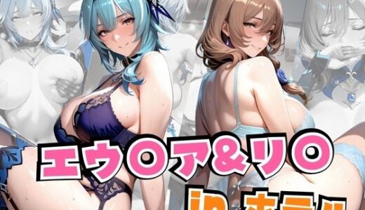 エウ○ア＆リ○inホテル【alchy’s house】