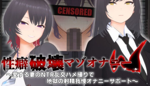 【オナサポ3Dアニメ】性癖破壊マゾオナニーW 〜愛する妻のNTR乱交ハメ撮りで地獄の射精我慢オナニーサポート〜【すくたれもの】