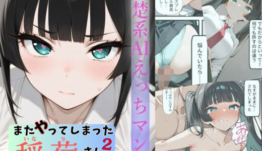 またやってしまった稲荷さん 2 〜先輩編〜【すしおばけ】