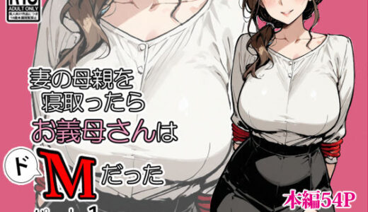 妻の母親を寝取ったらお義母さんはドМだった【東京漫画研究所】