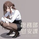 総務部慰安課〜性処理業務に従事するOLさん〜【にわとりまんじゅう】
