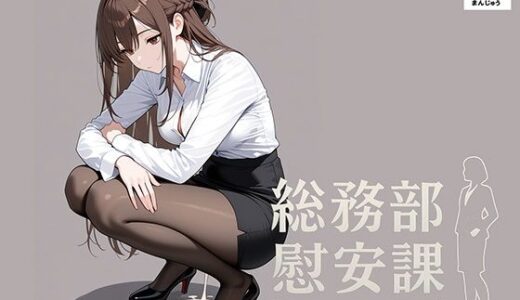 総務部慰安課〜性処理業務に従事するOLさん〜【にわとりまんじゅう】