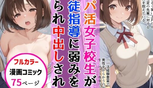 パパ活女子校生が生徒指導教師に脅され中出しをした話