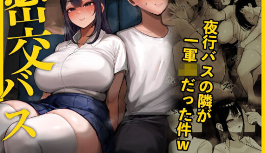 密交バス【くるくる】