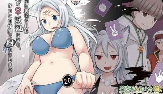 仲間に裏切られた俺が♀妖狐になり、かつての仲間に飼われるまで【茶畑に生えた筍】