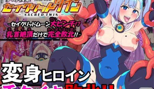 夢幻戦姫セイクリッドツイン-セイクリッドムーン大ピンチ！？乳首絶頂だけで完全敗北！！-【フルカラー】【クレイトス】