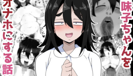 地味子ちゃんをオナホにする話し【ぶっカケタイナー】