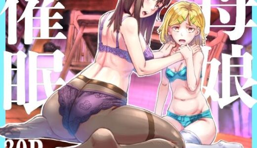 母娘催●〜巨乳の人妻がスマホで相談、家に帰らない不倫疑惑夫と不良になったJK、巨大な相談員のおじさんに巨根で親子共々相談を受けて絶頂！家族が一緒になれて幸せ【アブラマシマシ】