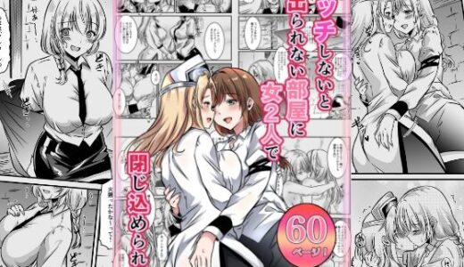 エッチしないと出られない部屋に女2人で閉じ込められて【かんろ堂アート】