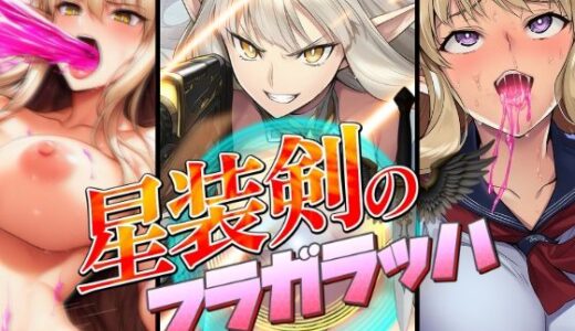 星装剣のフラガラッハ【AfterImage】