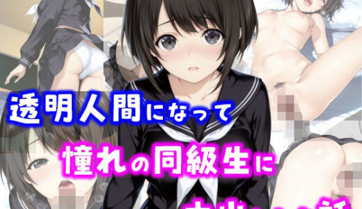 透明人間になって憧れの同級生に中出しした話【種付け彦】