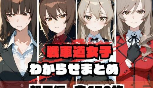 戦車道女子わからせまとめ 親子編【memento森】