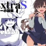 ExtraS しけー小咄集【行脚堂】