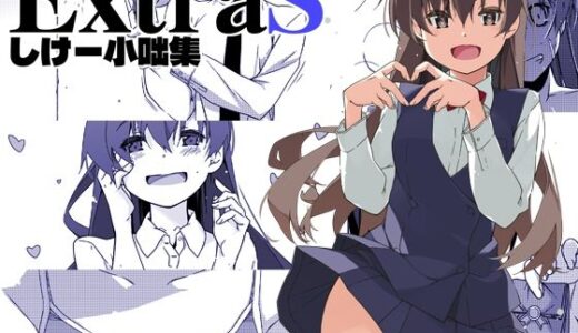 ExtraS しけー小咄集【行脚堂】