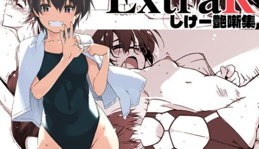 ExtraR しけー艶噺集【行脚堂】