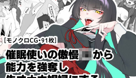 催●使いの傲慢JKから能力を強奪し生オナホ娼婦にする【ひつじときつね】