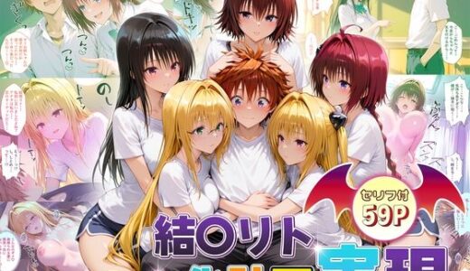 結城リトのハーレム化計画実現！  後編【10リットルの精子】