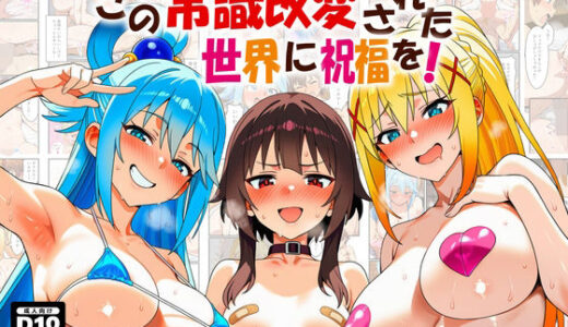 この常識改変された世界に祝福を！【あちちハウス】