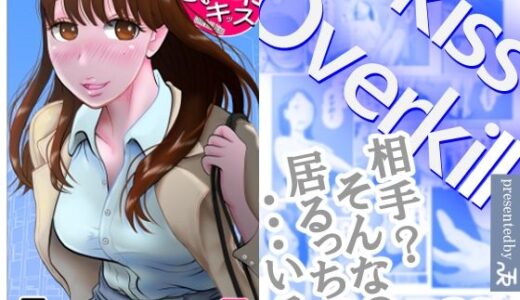 オーバーきるキッス【NTRの世界】