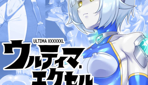 ウルティマ・エクセル 空想成人向画集【蜥蜴重工】