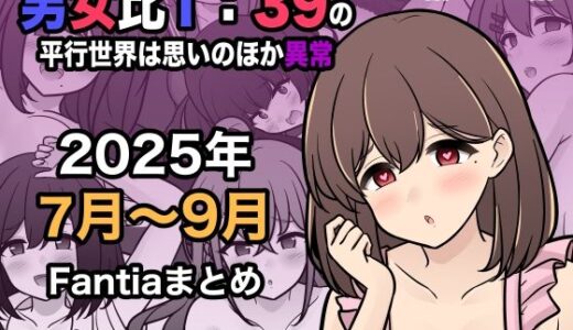 男女比1:39の平行世界は思いのほか異常（Fantia2025年7月〜9月まとめ）【きっさー】