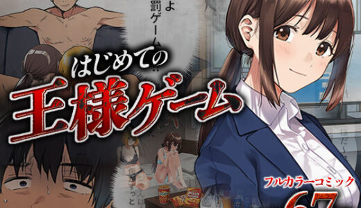 はじめての王様ゲーム【脱童】