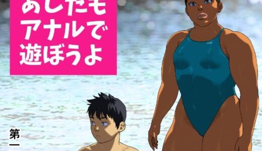 あしたもアナルで遊ぼうよ 第一話【喘息パンクス】