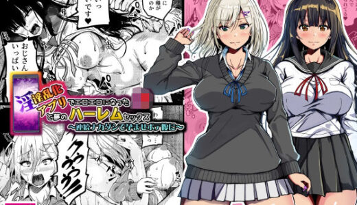 淫乱化アプリでエロエロになったJ●と夢のハーレムセックス〜連続ナカダシで孕ませボテ腹に〜【雨ふりキャンバス】