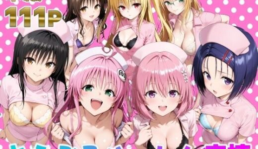 とらぶるハーレム病棟【脇ノ森茂太郎】